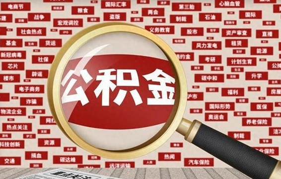 单县兰州公积金为什么不能提取了（兰州公积金提取一般多久到账）